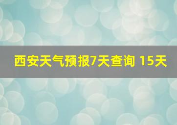 西安天气预报7天查询 15天